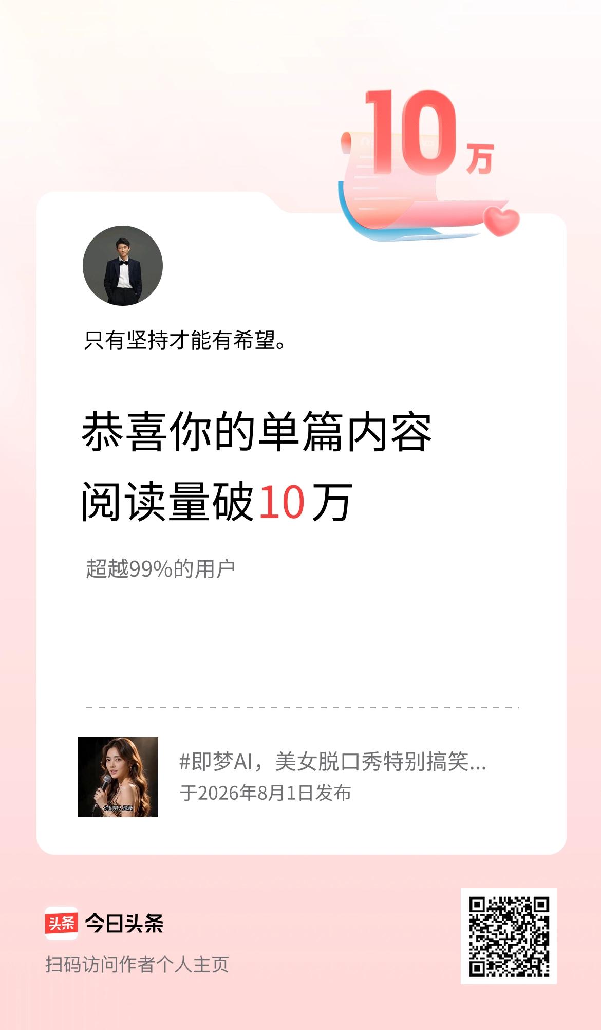 单篇内容获得阅读量破10万啦！