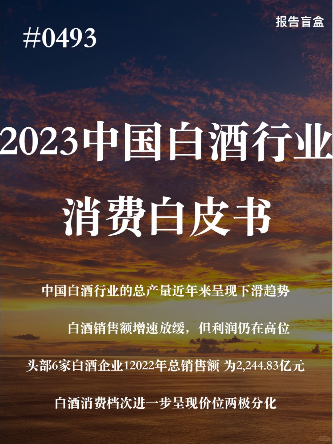 | 2023年中国白酒行业消费白皮书