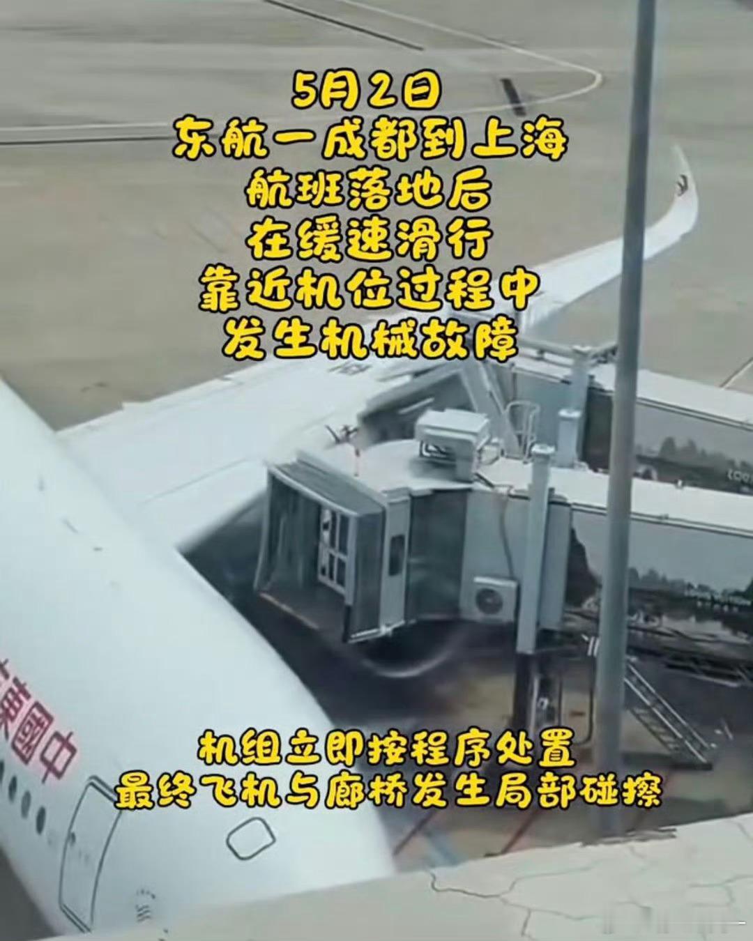 东航通报飞机与廊桥局部碰擦据说是机械故障，刹不住车，万幸没有人员伤亡，要是落地的