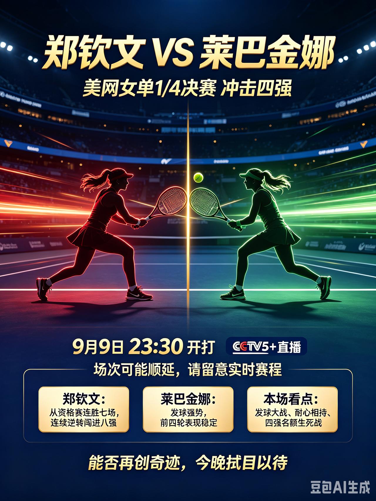 绝境女王再出征！郑钦文冲击美网四强。CCTV5+直播！
   今天是北京时间9月