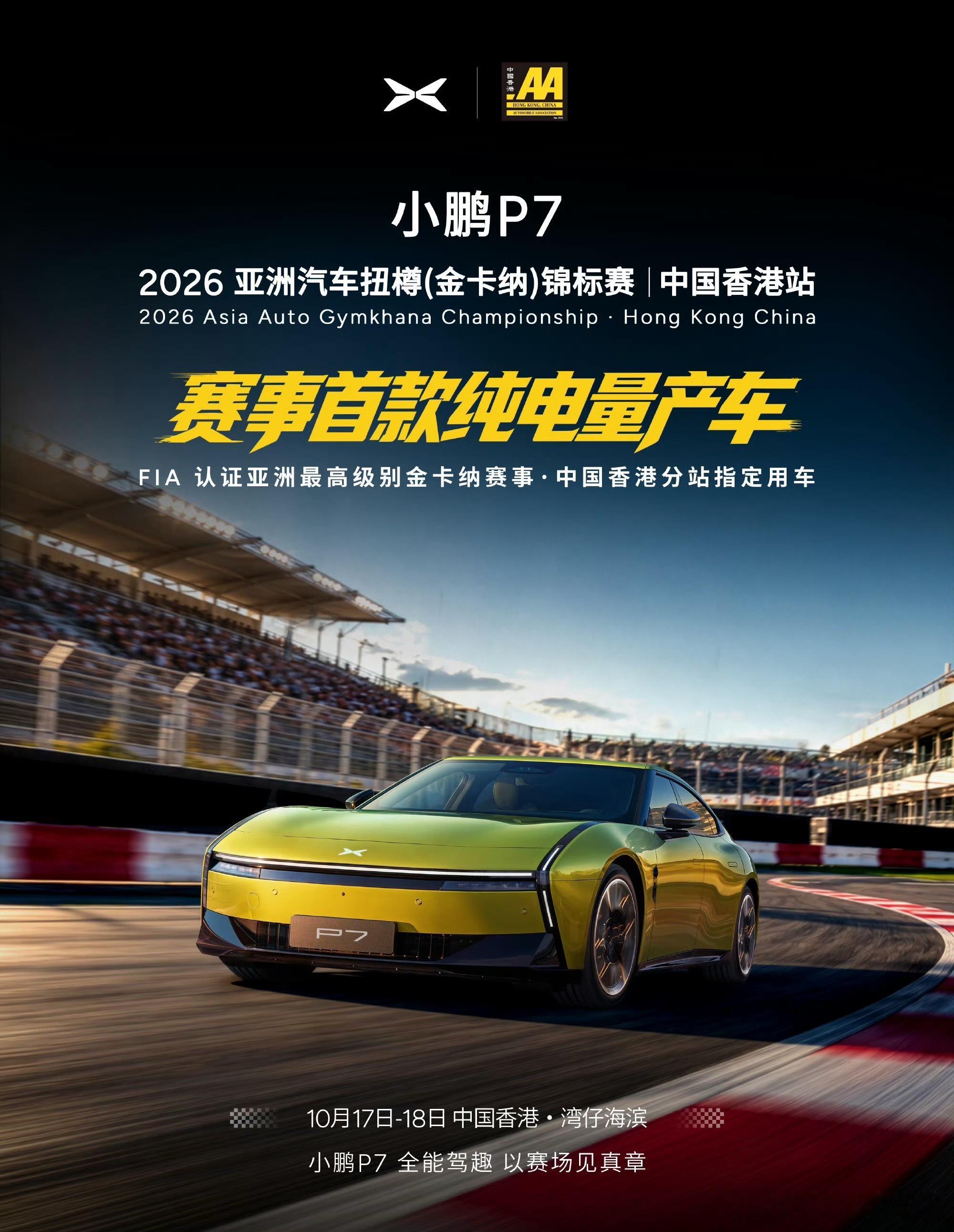 小鹏P7成为亚洲金卡纳香港站赛事首款原厂纯电指定用车，10月17-18日湾仔海滨