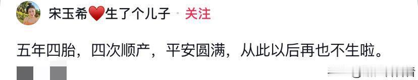 宋玉希宣布封肚不生啦！
4月9日宋玉希发文：五年四胎，四次顺产，平安圆满，从此以