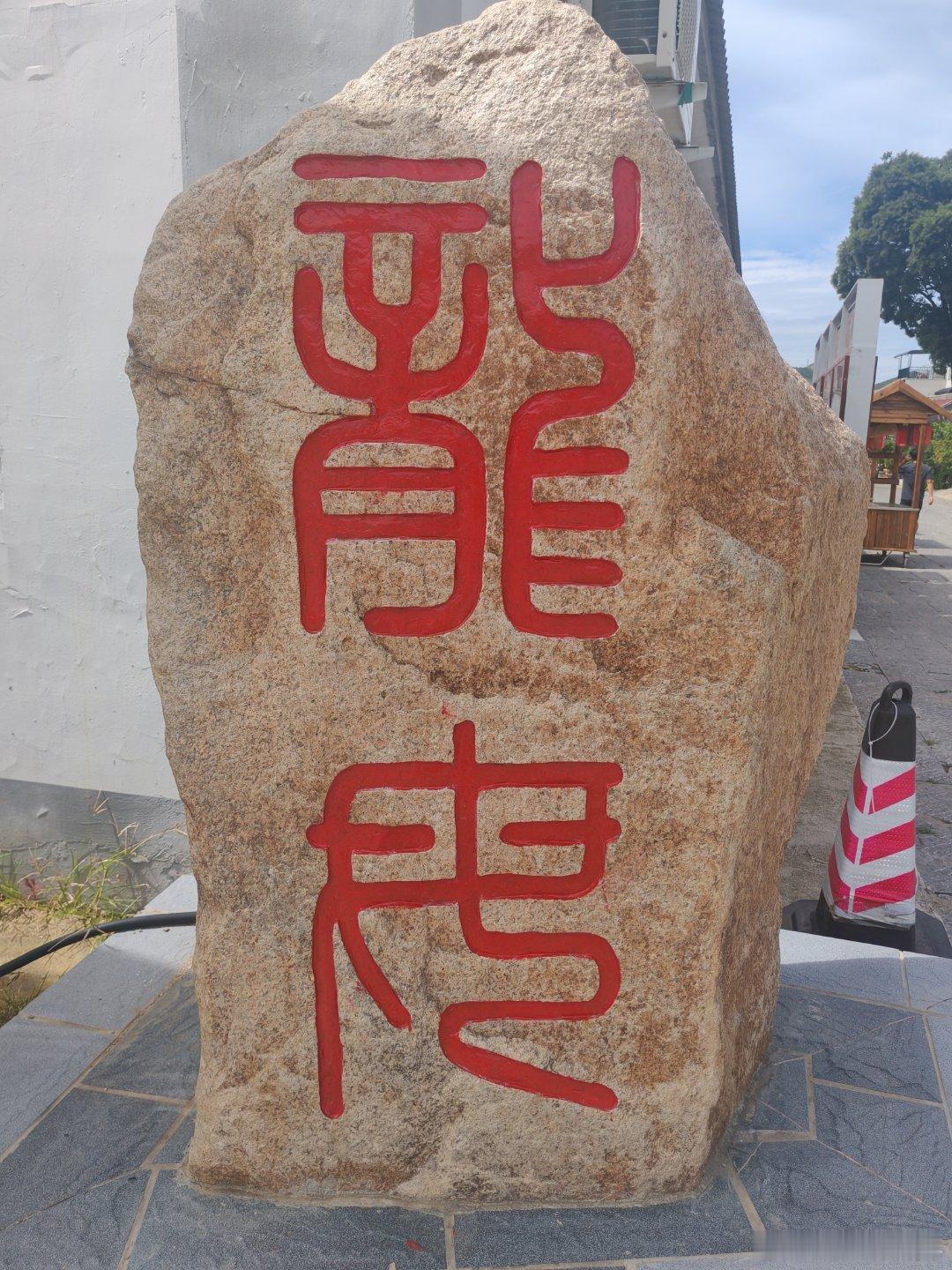 这两个字念什么？ ​​​