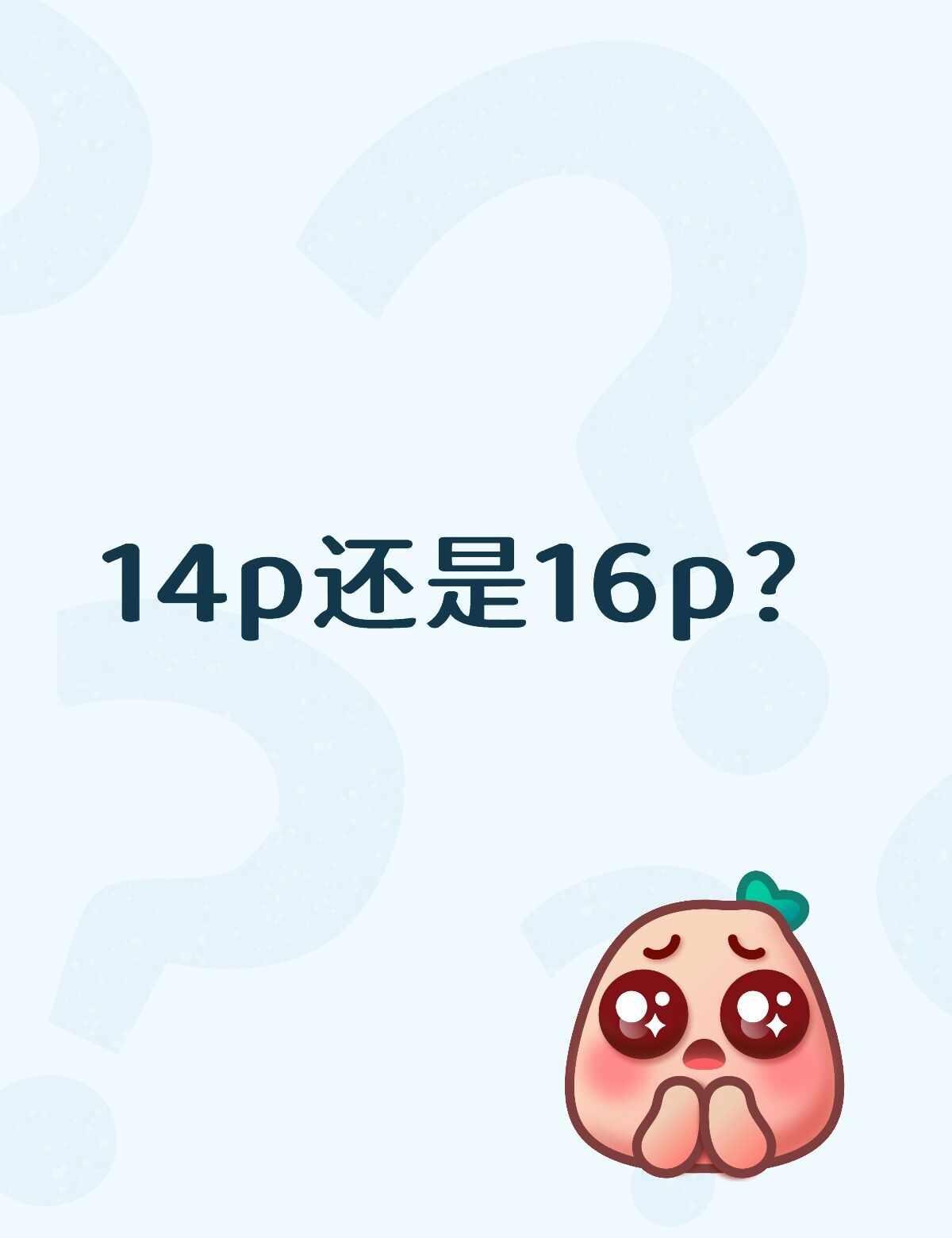 如图
最近要换手机，因为平时喜欢拍照拍视频（前后置需求都大）想问问14p好用还是