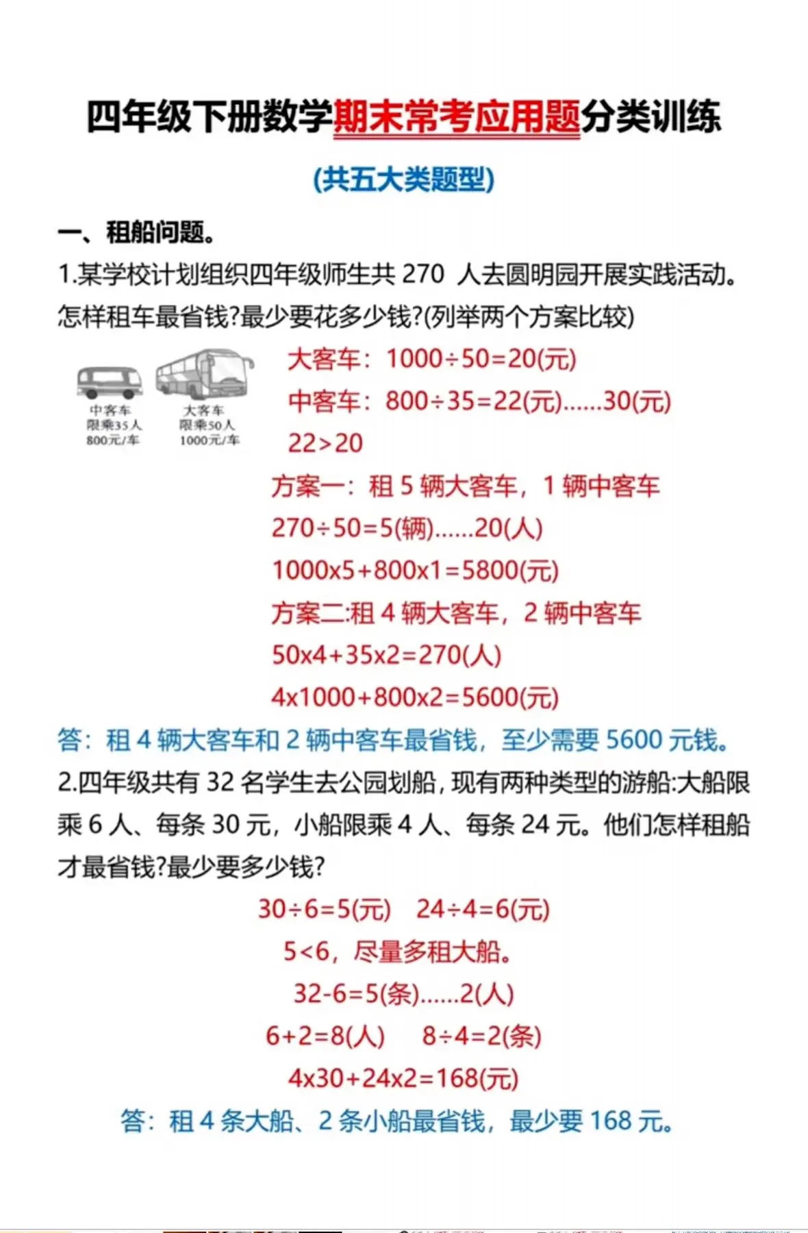 下册数学期中期末常考应用题，共五大类题型，都是考试常考易错题，利用假期给孩子练一练吧