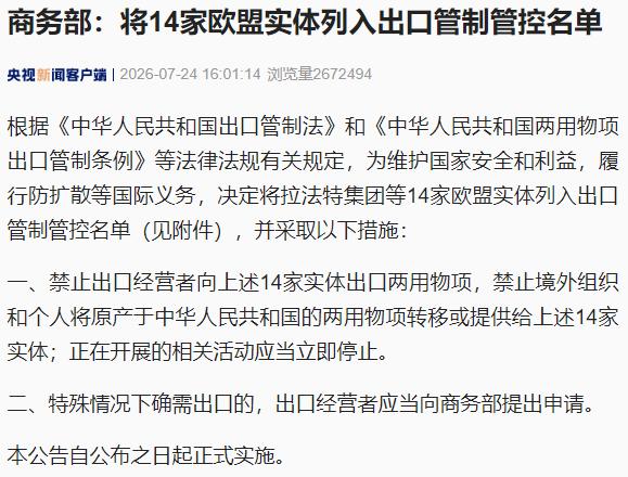 商务部宣布为维护国家安全和利益，将14家欧盟实体列入出口管制管控名单！其实，这场