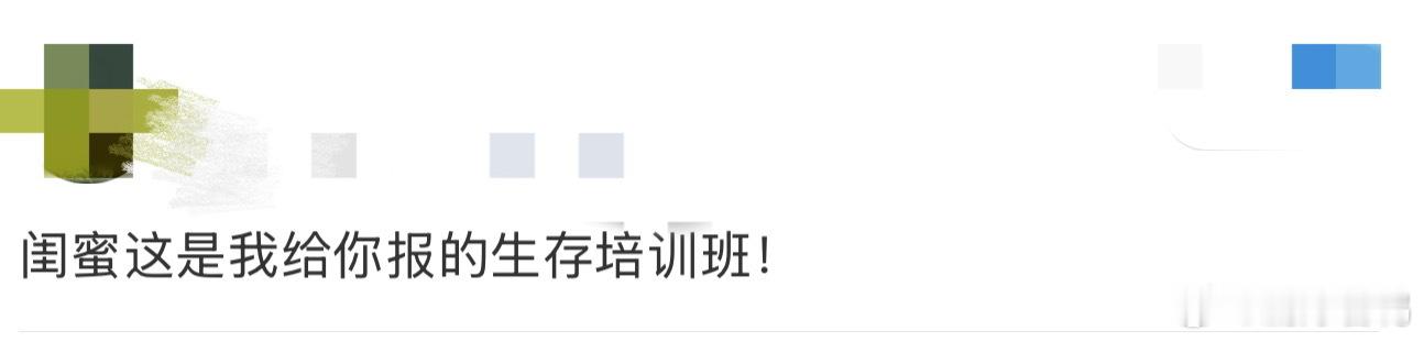 闺蜜这是我给你报的生存培训班这岛斗也太狠了吧，简直是往死里卷，我瞅着自己这架势，