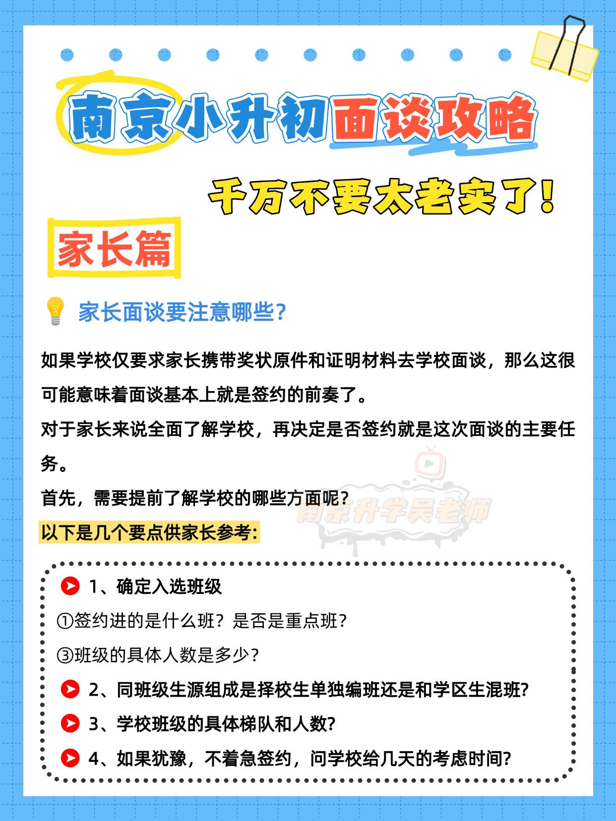 南京小升初面谈攻略之【家长篇】🔥
⚠️南京小升初优录投递简历过后，学校会通知合