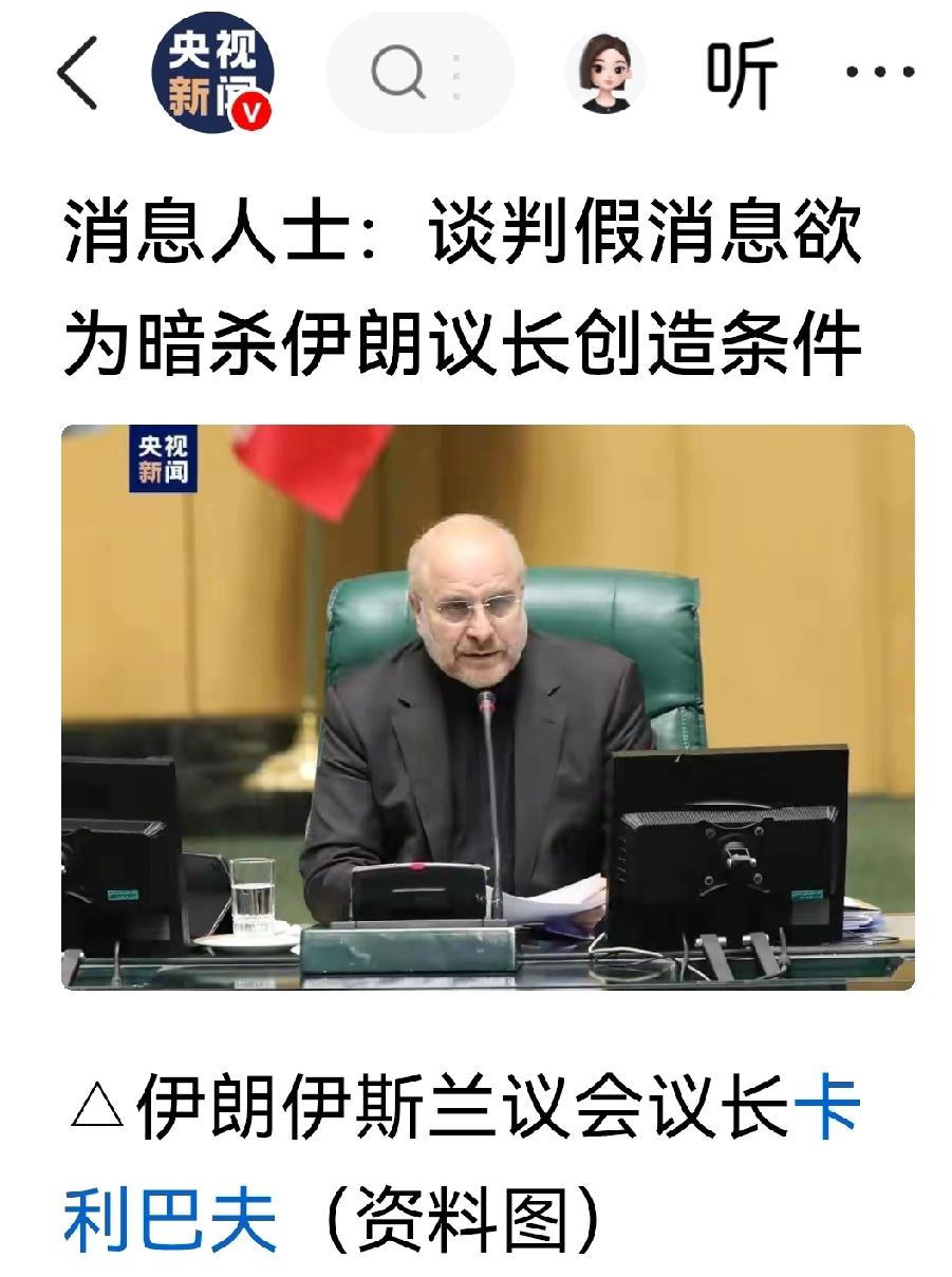 特朗普的谈判之局并非毫无破绽，伊朗有识之士表示，美伊谈判是假消息，是美方的“一箭