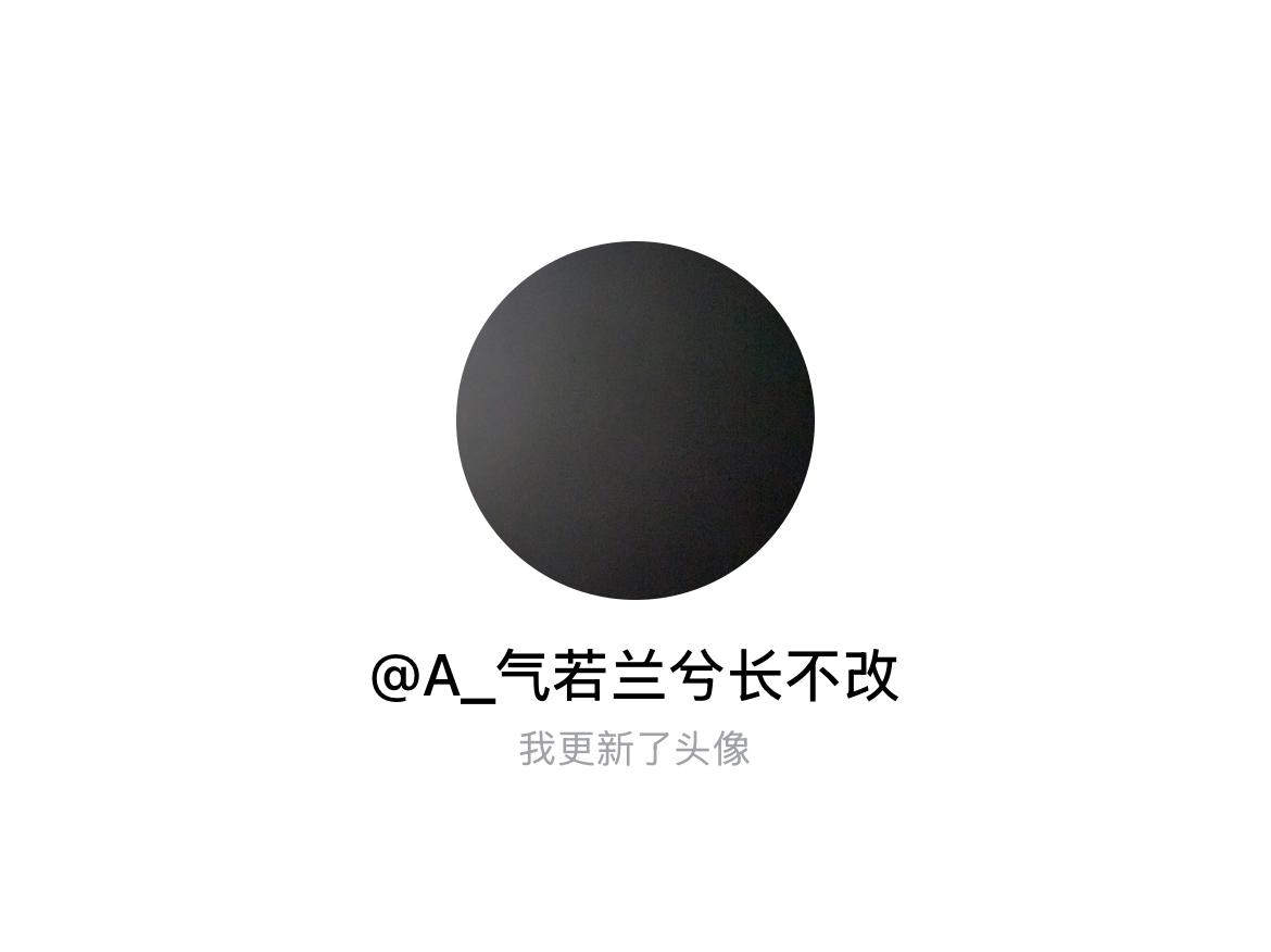 快来看看我新换的头像吧