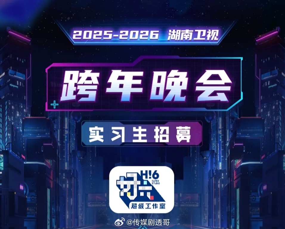 2025-2026湖南卫视跨年晚会好六超级工作室制作12月31日相约海口五源河体