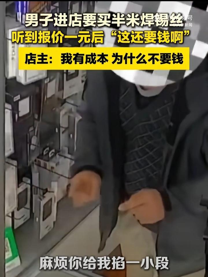 陕西一男子走进手机店，向店主索要焊锡丝："麻烦你给我掐一点，只要半米，一卷我用不