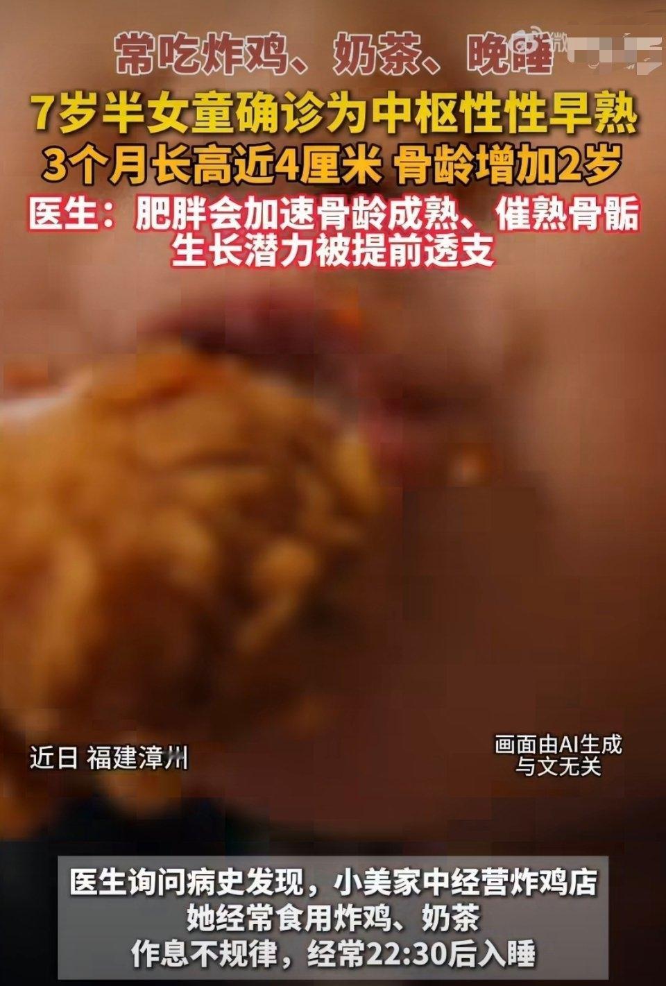 福建漳州一名7岁半女童因常吃炸鸡、喝奶茶且长期晚睡，被确诊为中枢性性早熟，骨龄比