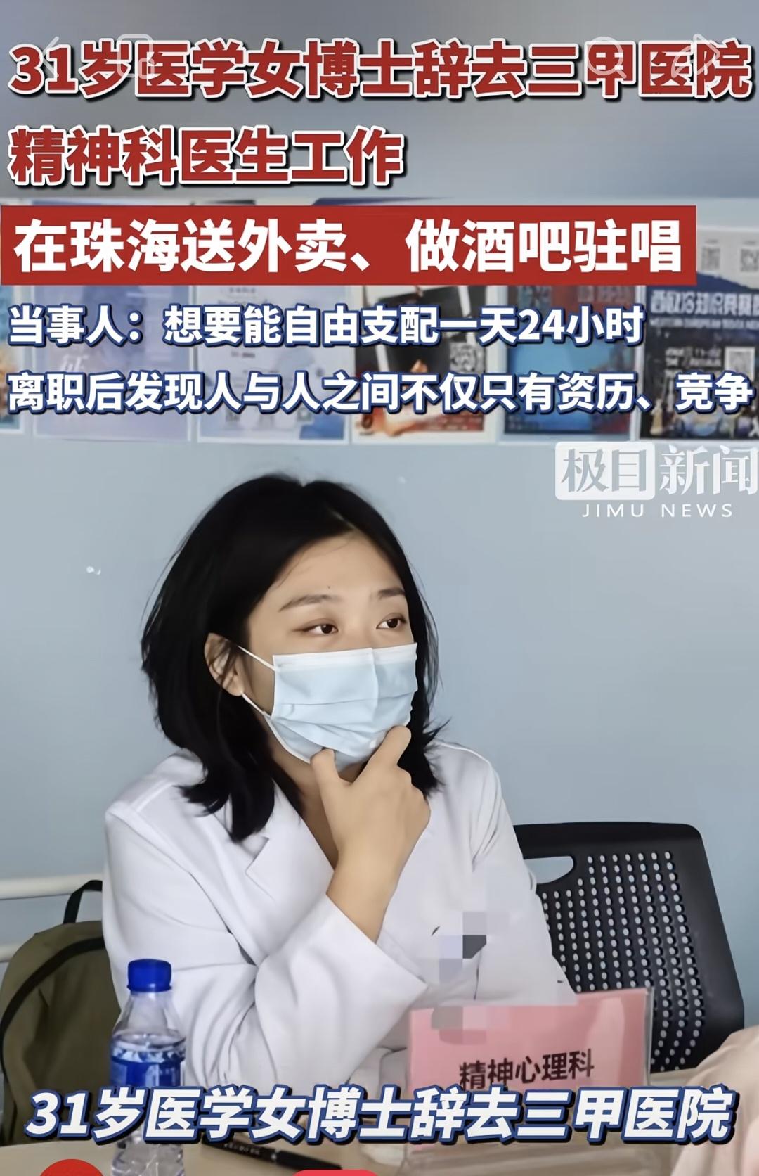 31岁女子辞去三甲医院工作
去跑外卖，驻唱！
图个啥呢❓

很多人会说他傻
当事