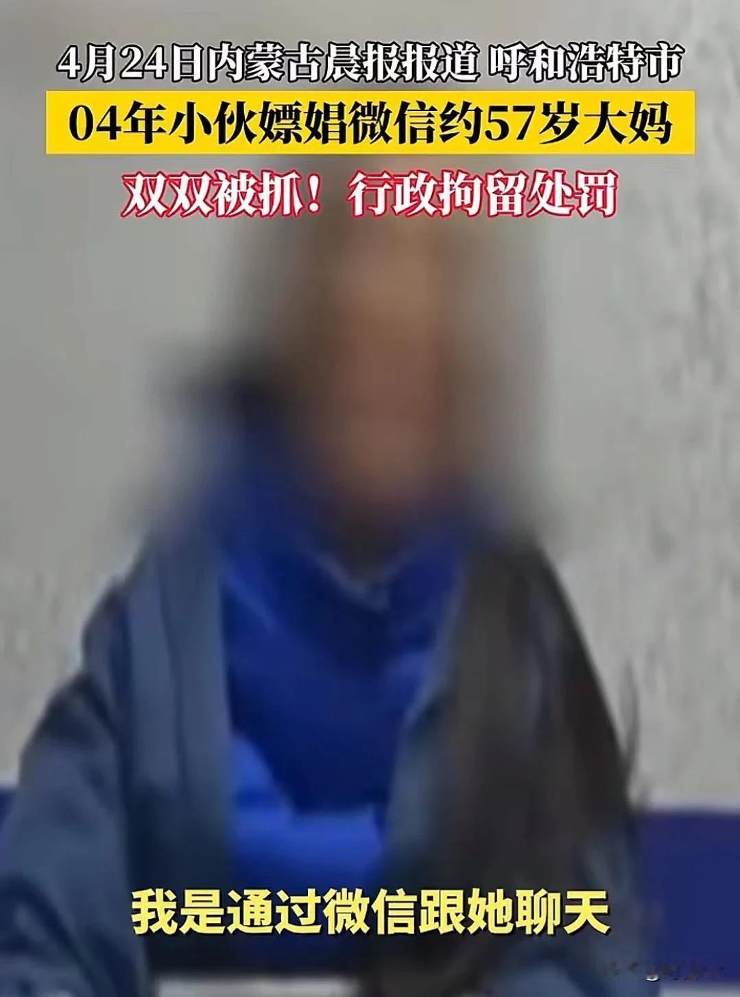 【00后小伙约嫖60后大妈被抓】据平安首府视频号消息，近日，内蒙古呼和浩特市公安