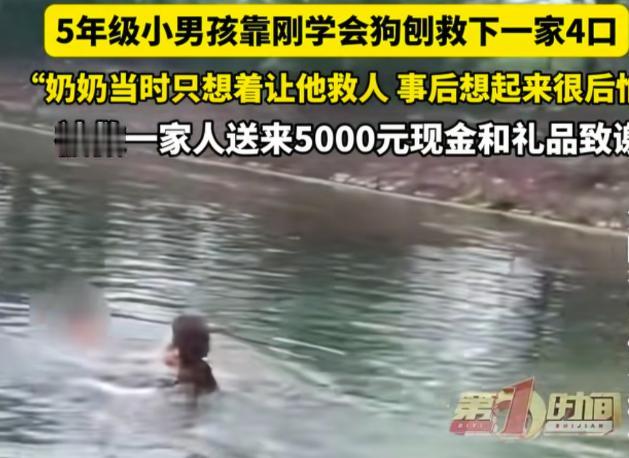 胆量远超同龄人！7月4日，刚学会狗刨没多久的五年级男孩，撞见一家四口意外溺水遇险