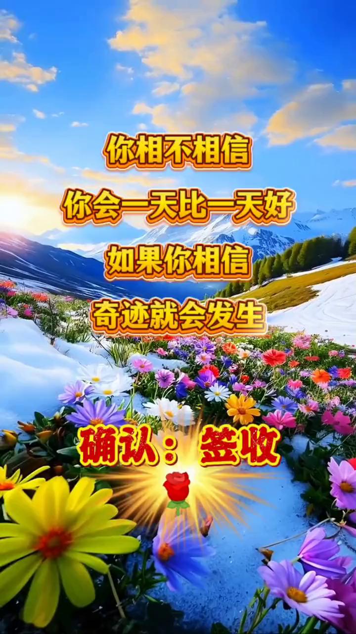你相不相信你会一天比一天好？如果你相信奇迹就会发生。确认：签收。