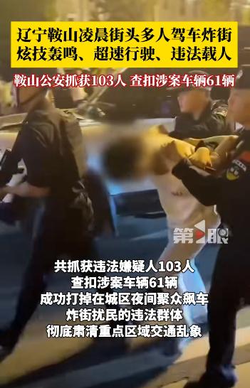 这次动静真闹大了，鞍山公安扬名全国了。昨日凌晨一场重拳出击，直接抓走了100多人