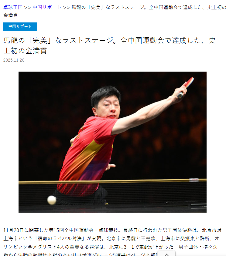 卓球王国 马龙的“完美”最后一站。在全运会上达成史上首个“金满贯”以下机翻：仅参