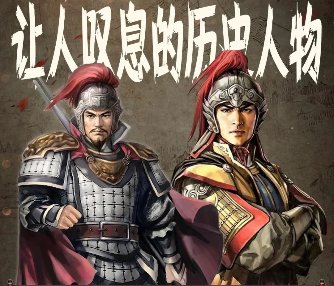 你认为历史上让人惋惜的历史人物是谁？