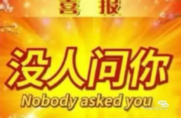 #鞠婧祎[超话]#  谁问你了？我的意思是，谁让你说话了？我告诉你，根本没人问你