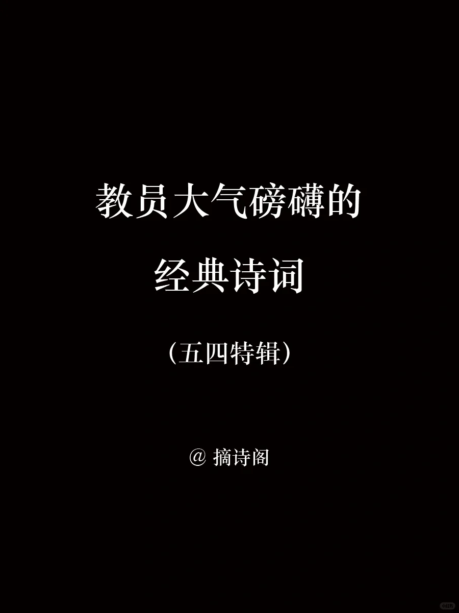 教员大气磅礴的经典诗词
