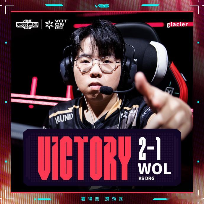 DRG长沙站对阵WOLWOL长沙站战胜DRG2026VCTCN第二赛段 恭喜WO