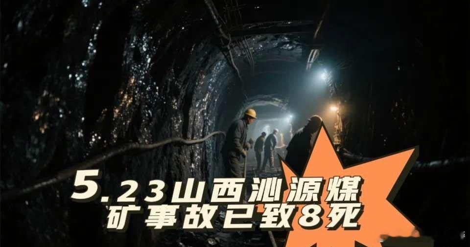 山西煤矿事故井下38人正搜救山西沁源煤矿事故已致8死2026年5月22日19时2