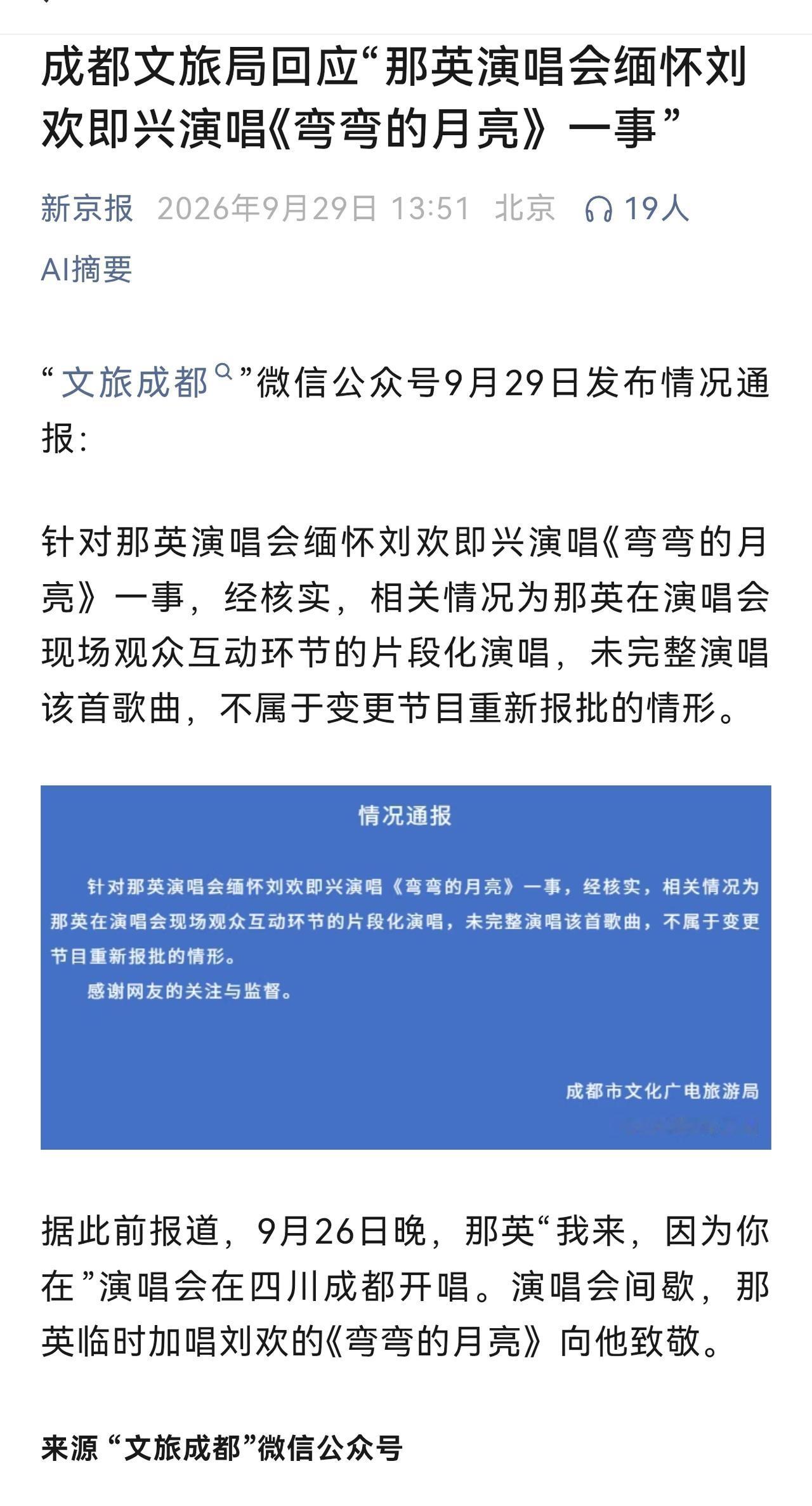 文旅成都的回应来了：相关情况为那英在演唱会现场观众互动环节的片段化演唱，未完整演