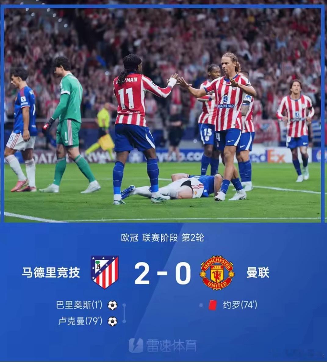 欧冠战报：巴里奥斯闪击，卢克曼破门，马竟2-0十人曼联 马德里竞技vs曼联欧冠 
