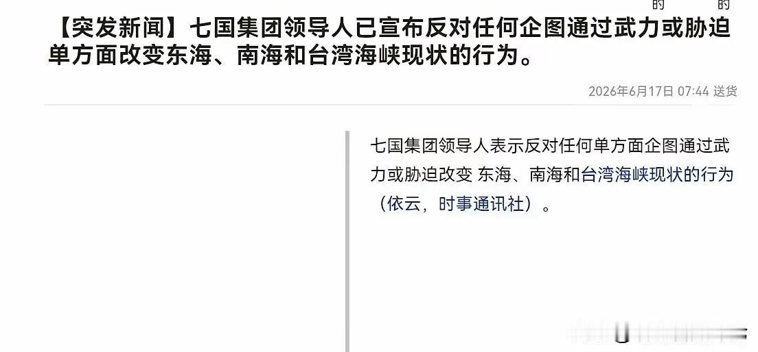 这次，G7集团想要在我们的核心利益上给我们立规矩，设限制，这里面日本和美国在里面
