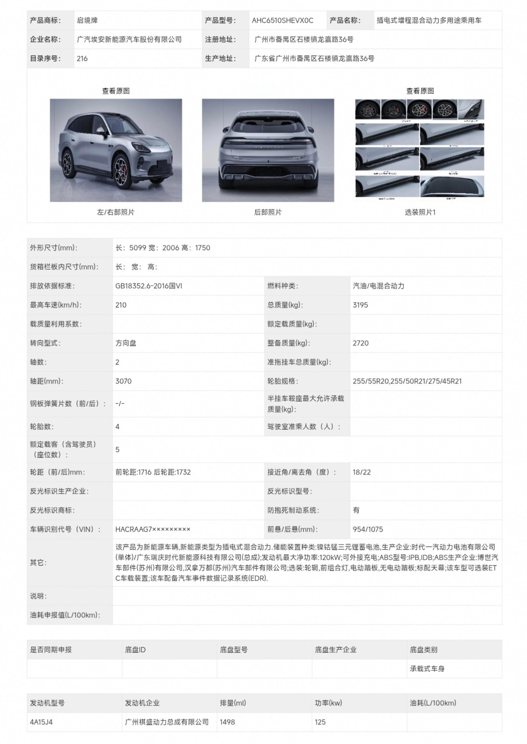 启境GX7工信部申报，采用增程动力|||目前申报的3个配置均为增程版车长5099