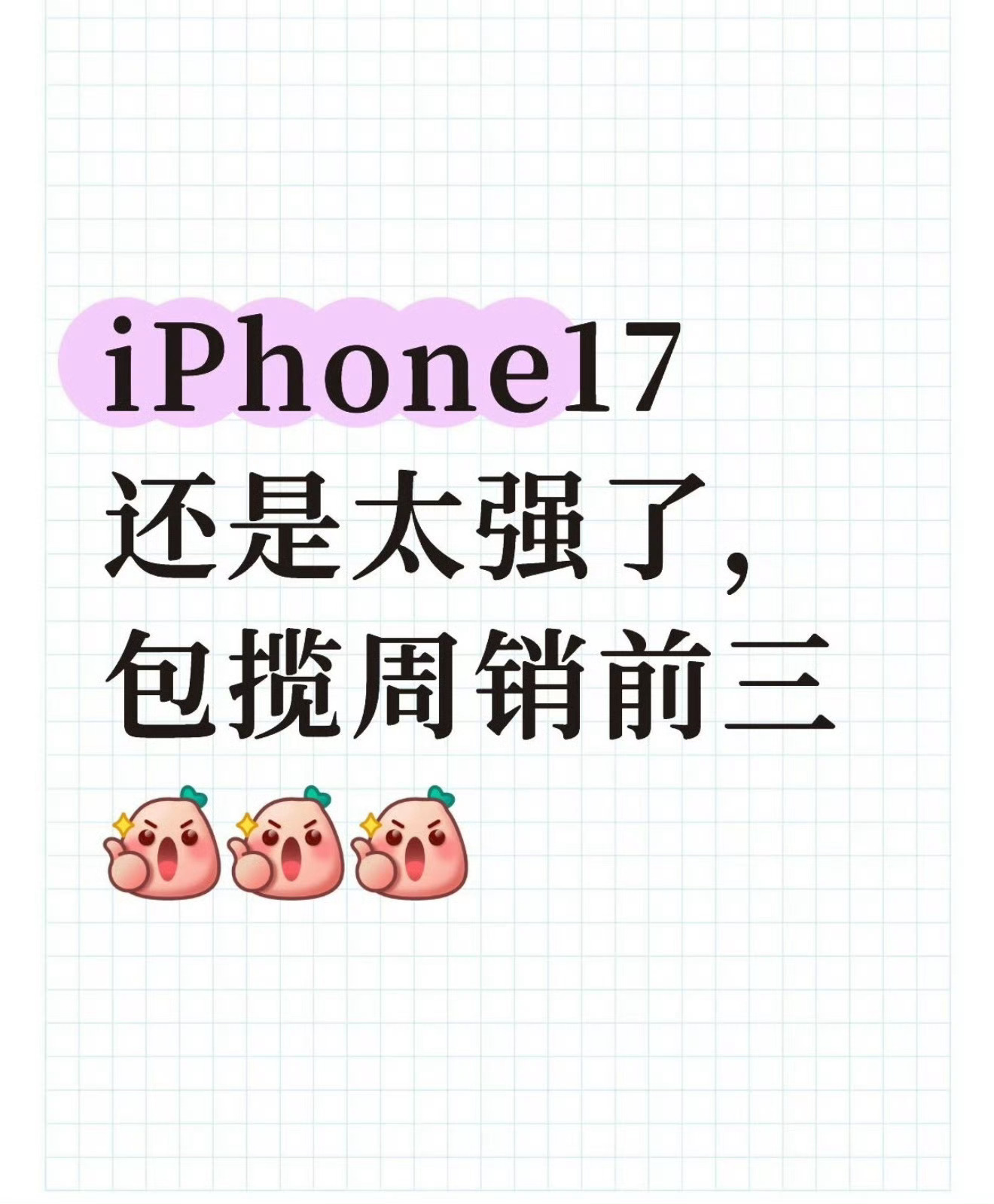 iPhone17全系包揽销量榜前三不管你怎么吐槽，苹果强还是强的，今年iPhon