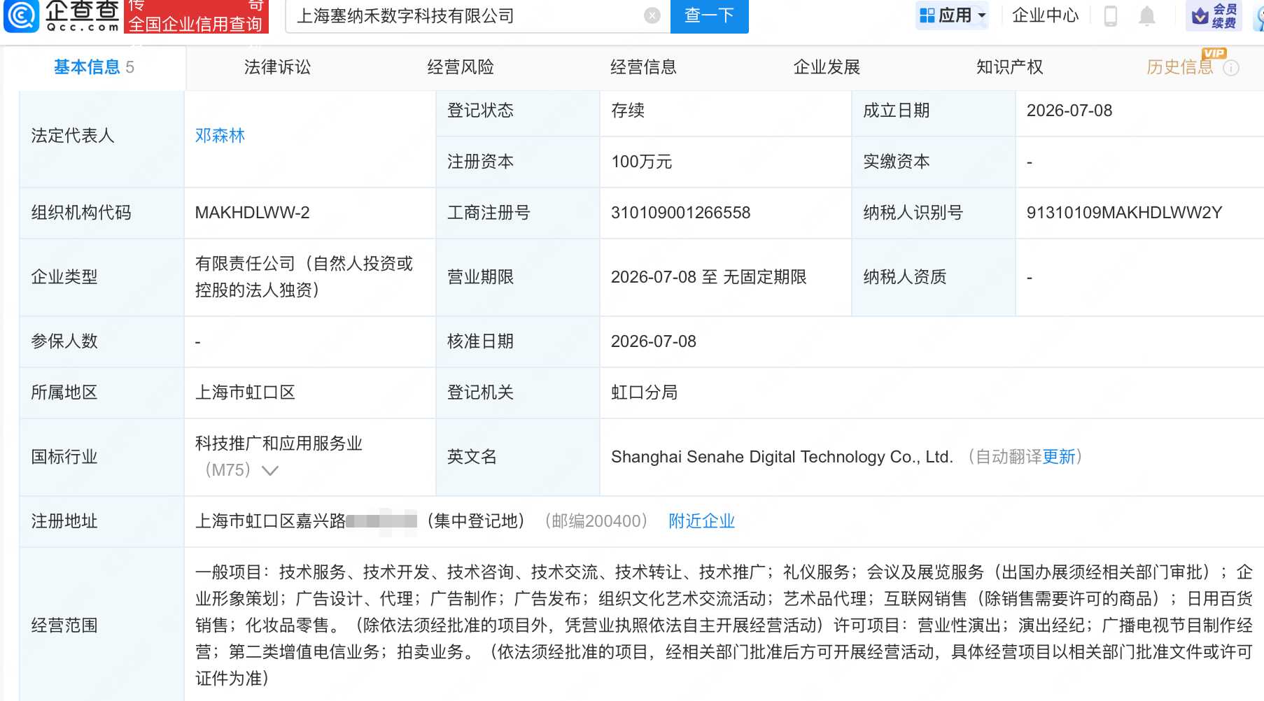 丝芭成立塞纳禾数字科技公司，含演出经纪业务