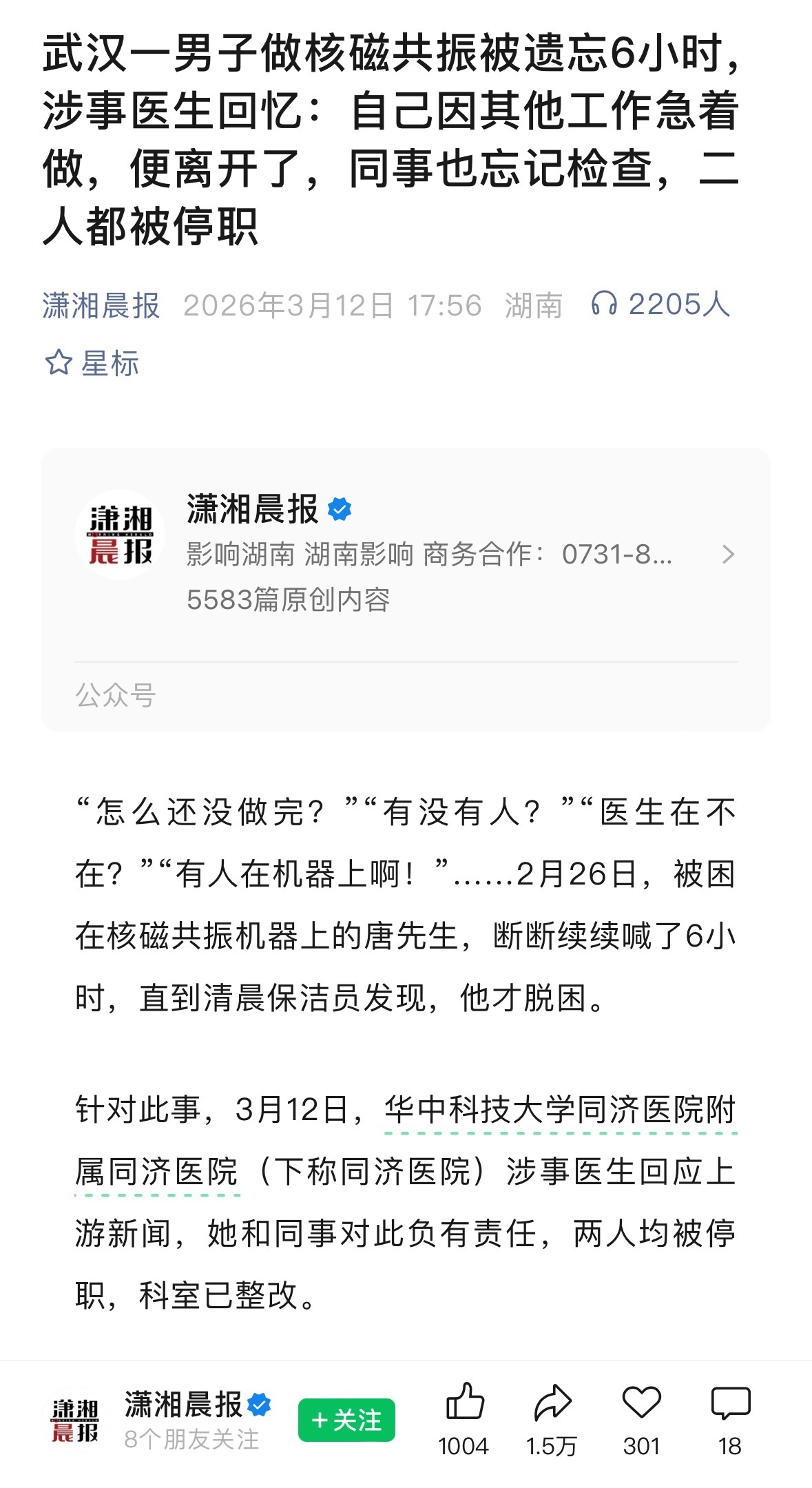 男子被遗忘核磁共振机涉事医生发声这是真离谱，这俩人一个急着别的事离开了，一个忘记