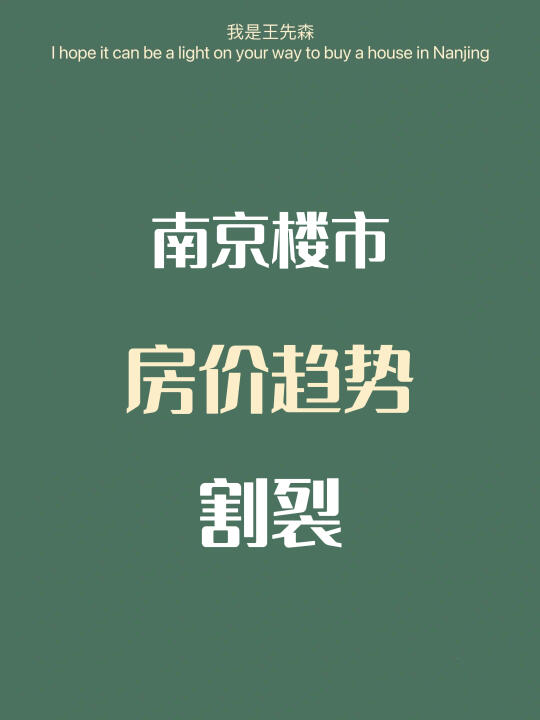 南京楼市 ‼️房价环比下降 | 割裂的供求