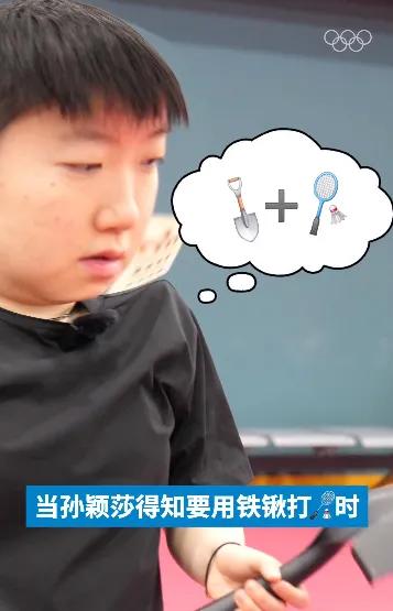 太逗！孙颖莎用铁锹打羽毛球，看到实物一刹那直接懵圈，随后忍不住大笑
不久前，“奥