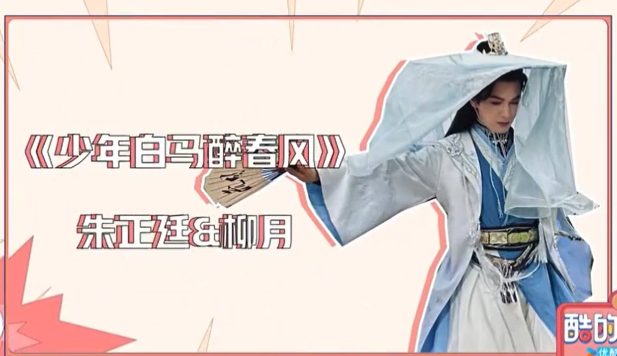 #朱正廷柳月公子不要face但有趣# 朱正廷诠释的柳月公子令人惊艳，那能说会道且