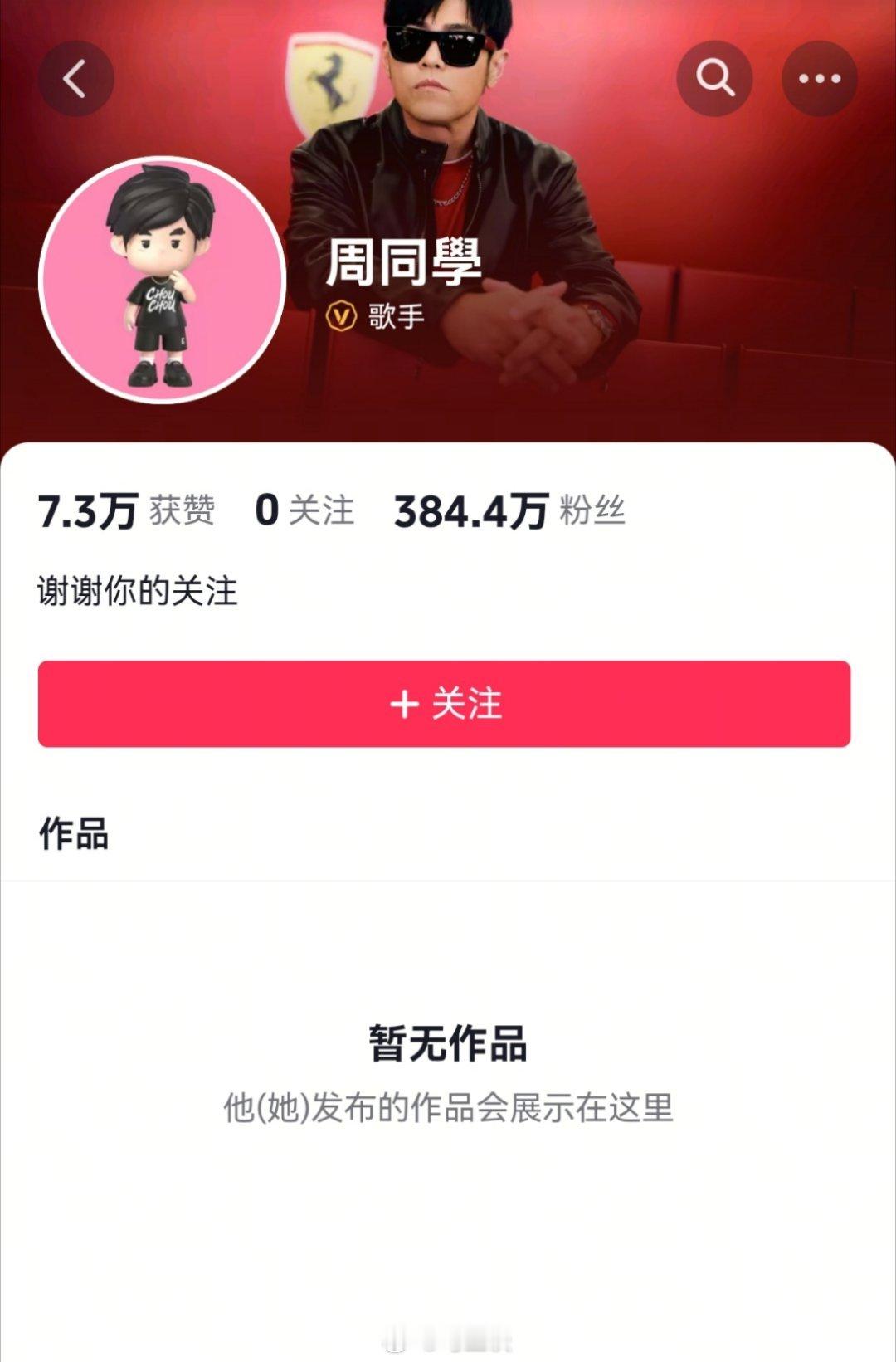 周杰伦入驻抖音了！取名周同学，0作品却有近400万粉丝！网传签约费超9位数，字节