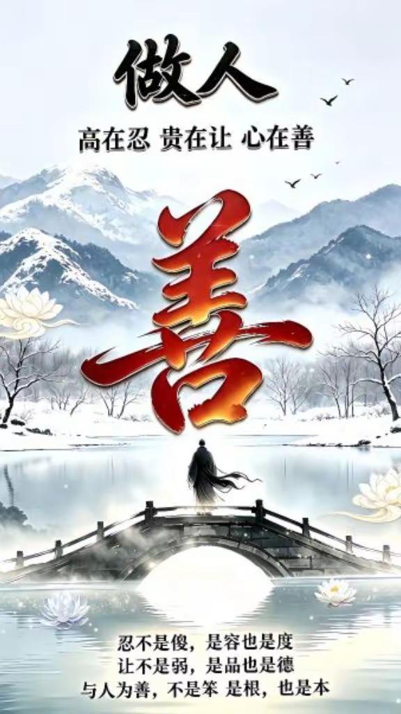 心善是人生最好的风水 与人为善终得福报 人心向善福满门