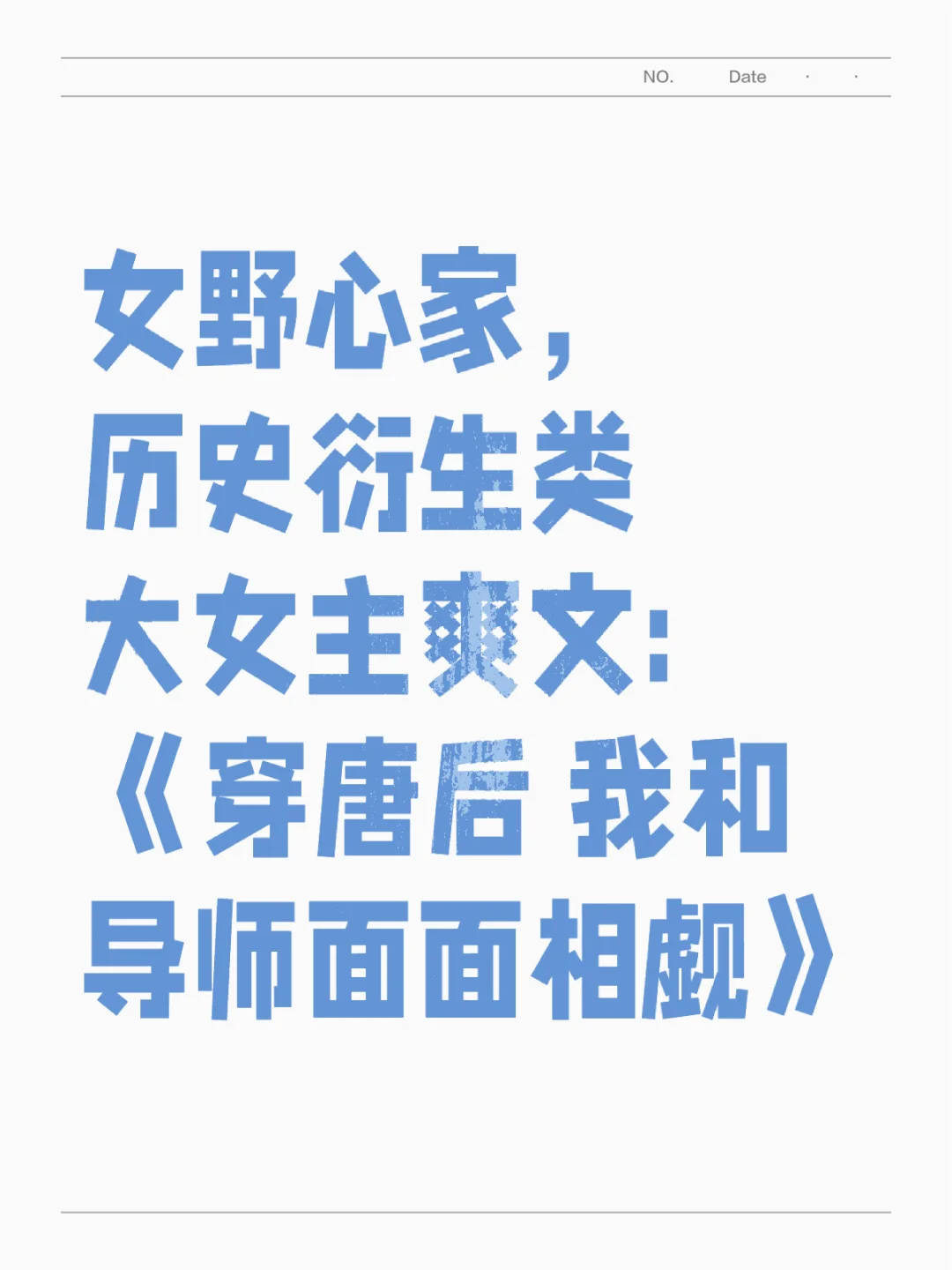 推文《穿唐后，我和导师面面相觑》