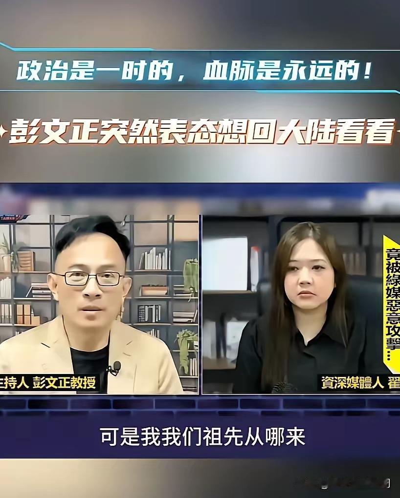 馆长的影响力真大啊，现在转变立场的人开始多起来了，连古今台外的彭文正也想回大陆来