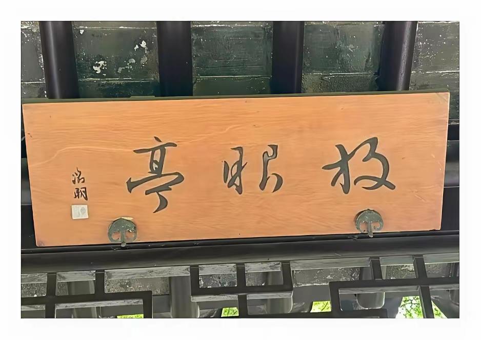 你看这是什么亭，从书法特色看，似是文徵明书体。我看像牧昭亭，牧服亭，枚昭亭，放昭