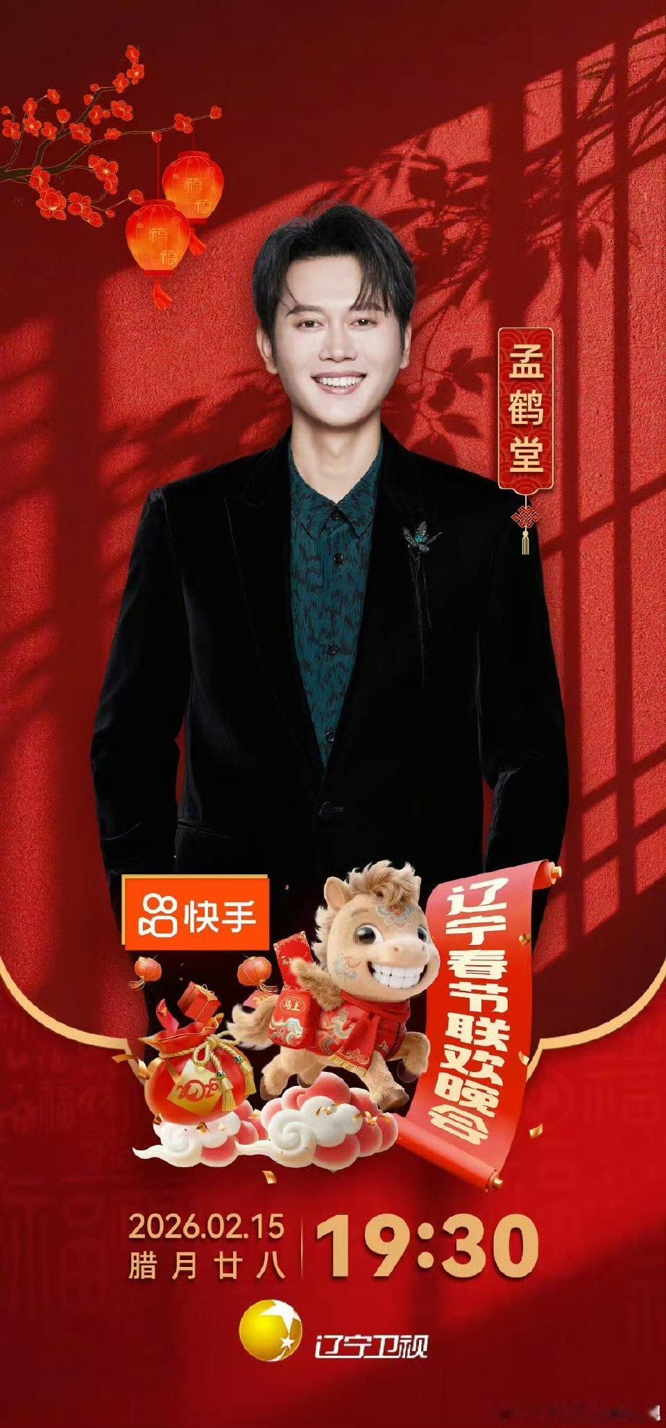 孟鹤堂加盟2026辽宁春晚辽宁春晚 孟鹤堂这波操作太秀了！跨界演小品，我先替大家