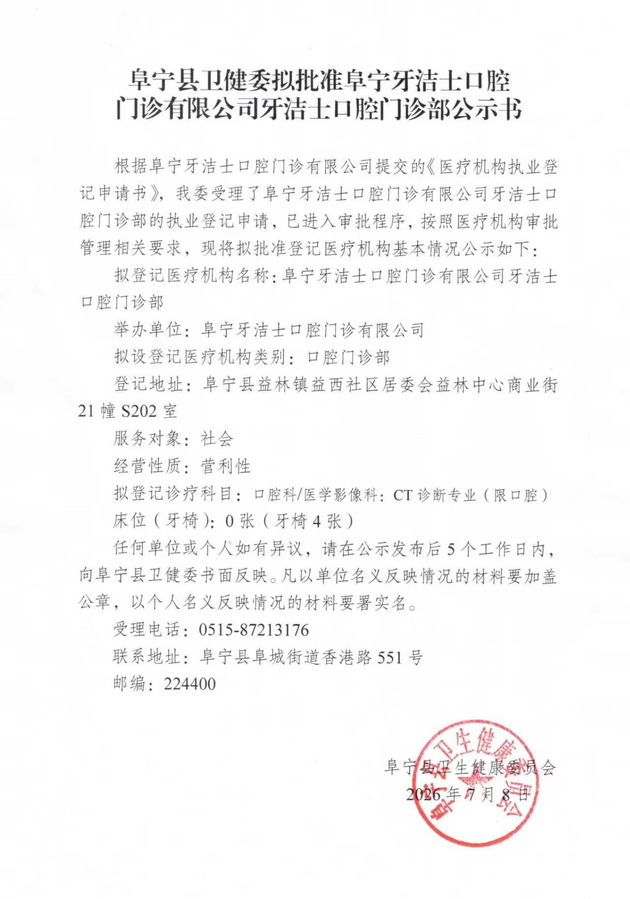 阜宁县卫健委发布公示，受理了阜宁牙洁士口腔门诊有限公司旗下口腔门诊部的医疗机构执