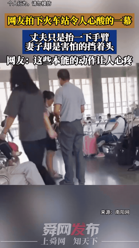 火车站一幕戳中无数人的心，丈夫只是随意抬起手臂，妻子下意识抱头躲闪。
刻进骨子里