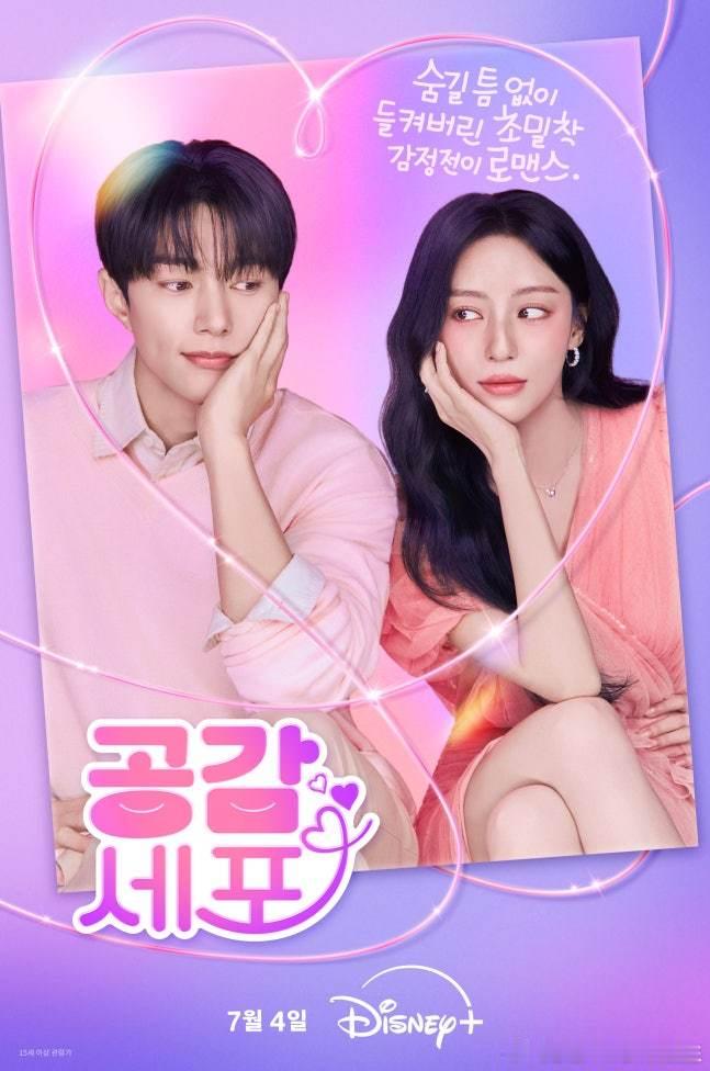 金明洙姜敏儿 主演Disney+新剧《共鸣细胞》公开海报，将于7月4日播出。 
