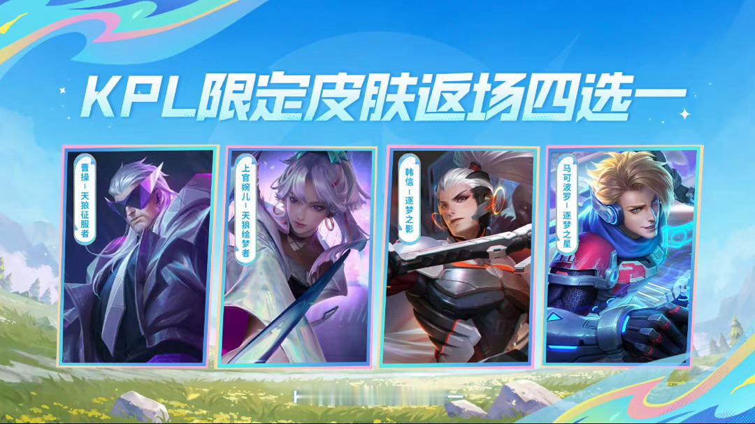 曹操-天狼征服者、上官婉儿-天狼绘梦者、韩信-逐梦之影、马可波罗-逐梦之星返场。