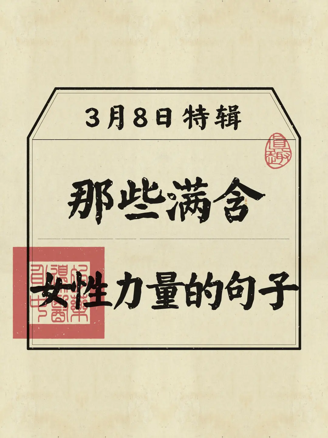 妇女节 女性力量 语录分享 力量 妇女节文案