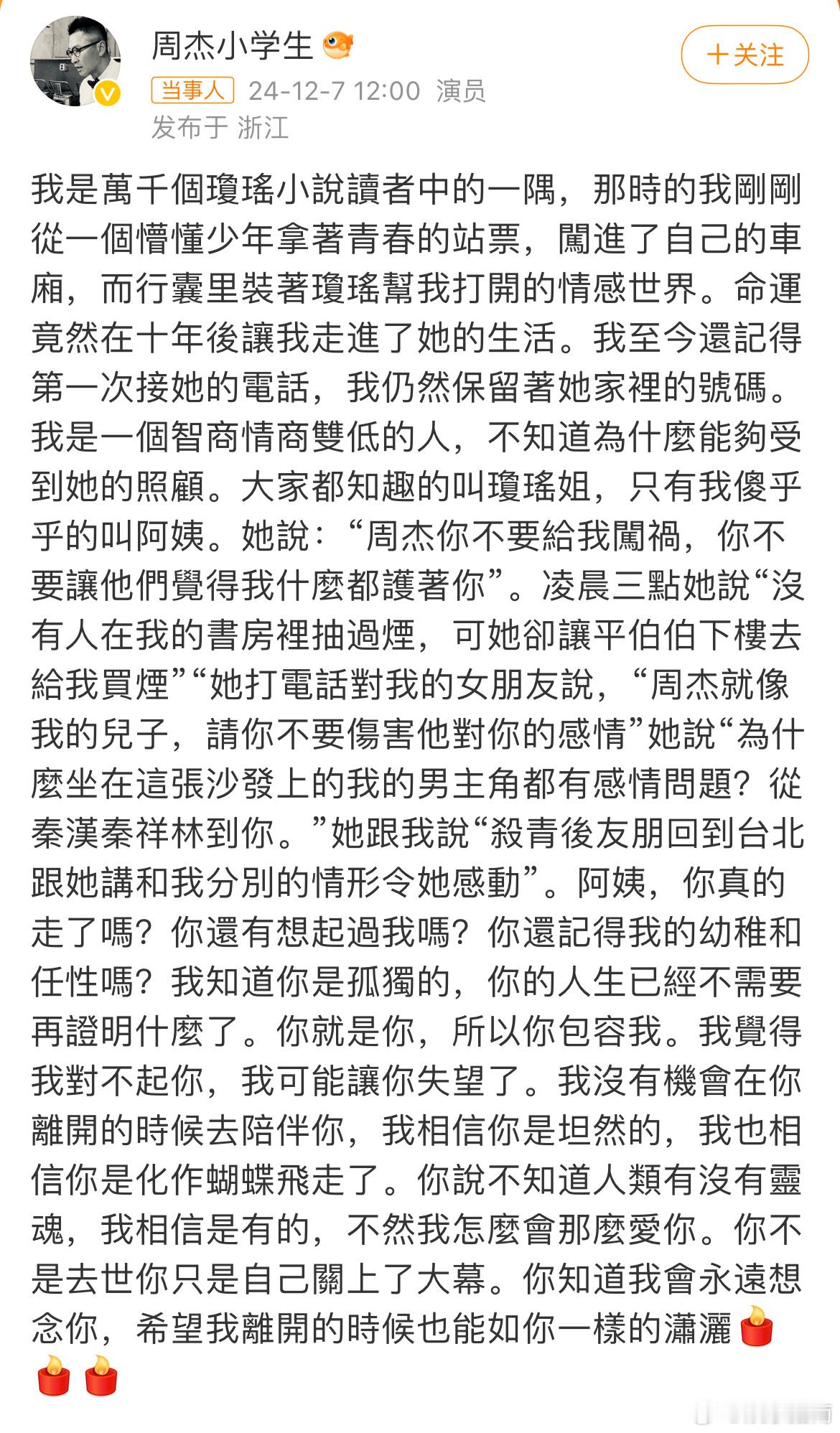 周杰发长文悼念琼瑶，字里行间皆是真情流露 